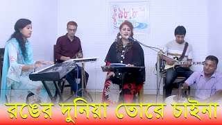 Ronger Duniya Tore Chai Na  রঙ্গের দুনিয়া তরে চাই না। Momotaj। রেডিও মহানন্দা [upl. by Ivor743]