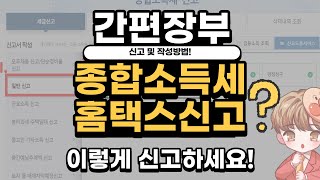 종합소득세 간편장부신고 및 간편장부작성방법 홈택스에서 이렇게 신고하세요 ㅣ하셈 [upl. by Yrian]