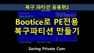 BOOTICE로 PE 전용 복구 파티션 만들기복구파티션 만들기 응용편2 [upl. by Ahscrop]