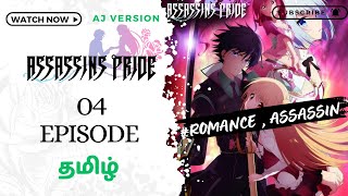 ASSASSINS HERO 👿 COMES TO KILL HEROINE 💜 EPISODE 4 தமிழில்Assassins prideTamil anime explanation [upl. by Dedra]