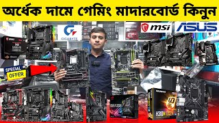 অর্ধেক দামে গেমিং মাদারবোর্ড কিনুন 🔥 Motherboard Price In BD 2024  Computer Accessories Price In BD [upl. by Irroc360]