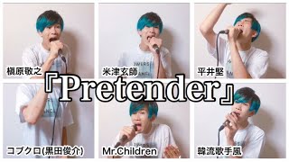 『Pretender  Official髭男dism』を大物アーティスト達が歌った時の妄想。【米津玄師、平井堅、MrChildren、槇原敬之、韓流歌手風、コブクロ黒田俊介】 [upl. by Agueda]