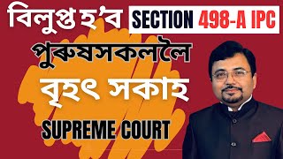 Supreme Court ৰ আদেশ সমাপ্ত হ’ব ধাৰা ৪৯৮এ  Section 498A IPC [upl. by Havstad456]