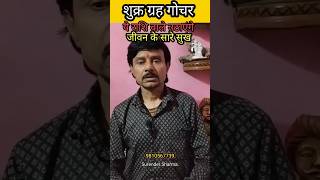 शुक्र ग्रह गोचर ये राशि वाले उठाएंगे जीवन के सारे सुख shorts ytshorts astrology viralvideo [upl. by Landsman]