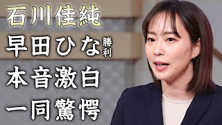 石川佳純が早田ひなの銅メダル獲得について語った本音怪我の質問をしなかった理由に驚きを隠せない『パリ五輪』リポーターで評判の元卓球選手が帰国後に結婚発表する真相に言葉を失う [upl. by Htez]