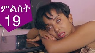 Ethiopia ምልሰት ድራማ ክፍል 19  Milset Ethiopian Drama Part 19 [upl. by Merritt]