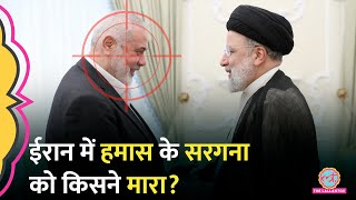 Hamas के सरगना Ismail Haniyeh की ईरान में हत्या Israel चुप दुनियाभर में हड़कंप मचा  Mossad [upl. by Atelahs478]