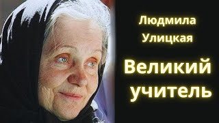 Великий учитель  Людмила Улицкая  Рассказ  Аудиокнига [upl. by Ecirtnahs]