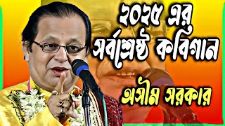 2025 এর সেরা কবিগান ॥ অসীম সরকার কবি গান ॥ asim sarkar kabi gaan ॥ কবিগান ॥ kabigan ॥ asim sarkar ॥ [upl. by Nosnek487]