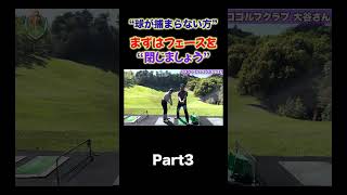 【コースの練習場にてスライスの修正！】shorts ゴルフレッスン ゴルフ 井上透 golf スイング軌道 シャローイング [upl. by Criswell312]