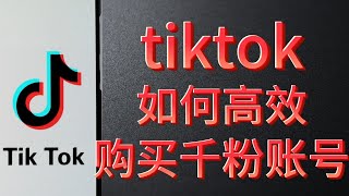 如何高效购买TikTok千粉账号tiktok账号出售tiktok千粉账号购买tiktok账号批发 [upl. by Christos378]