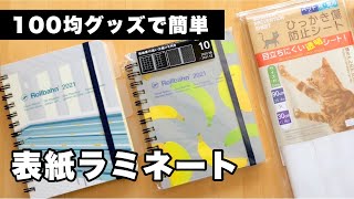 【ネコラミ】大事な手帳を防水ラミネート｜ダイソー傷防止シート活用 ロルバーンダイアリー🐱100均 DAISO 購入品｜文具vlog【カスタマイズ】 [upl. by Nieberg181]