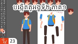 23Create Second Character Part1  ការបង្កើតតួអង្គទី២ ភាគ១ [upl. by Sonstrom121]