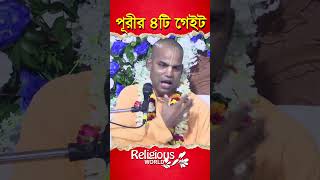 4 gates of Puri  পূরীর 4টি গেইট  religiousworld [upl. by Ahsym334]