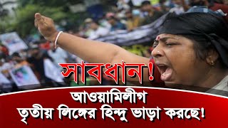 ১৫ই আগস্ট আরেকটা যুদ্ধ লাগাতে চায় হাসিনার মাতাল পুত্র জয় ১৫ইআগস্ট eliashossain আওয়ামীলীগ [upl. by Ellebyam]