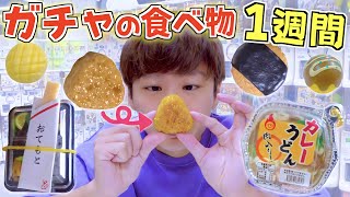 サイコロで出た秒数×『ガチャ』で取った食べ物１週間生活🔥【前編】ガチャで取った物だけで生活シリーズ‼️ [upl. by Quint138]