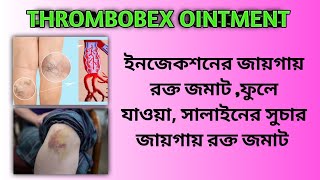 Thrombobex ointment use in Bengali  Heparin sodium amp benzyl nicotinate ointment  medicalreview [upl. by Haymes333]