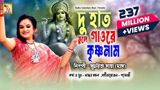 DU HAT TULE GAO RE KRISHNA NAAM  দু হাত তুলে গাওরে কৃষ্ণনাম  SUCHARITA SAHA  DAS   RS MUSIC [upl. by Enilatan]