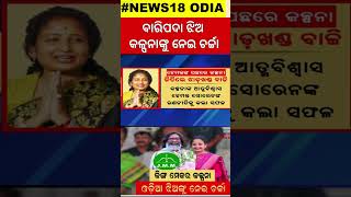 Jharkhand Assembly Election 2024  ବାରିପଦାର ଝିଅ କଳ୍ପନାଙ୍କୁ ନେଇ ଚର୍ଚ୍ଚା Kalpana Soren  Odia News [upl. by Ramedlaw468]