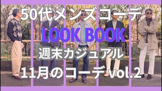 【50代メンズファッション】週末カジュアル11月のコーデ【ユニクロ】【GU】【無印良品】【ポロラルフローレン】【ブルックスブラザーズ】【セバゴ】【リーバイス】【チャンピオン】【アルファ】他VOL2 [upl. by Liagabba]