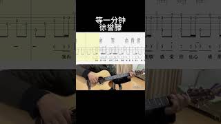 等一分钟（徐誉滕） guitar 吉他 吉他音乐 guitarcover 吉他譜 翻唱 吉他音樂 [upl. by Schonfield176]