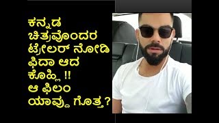 VIRAT Kohli Talking about Rakshit Shetty Production Movie  Humble Politician Nograj  Danish Sait [upl. by Yurik281]