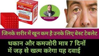 Amyron Tablets थकान और कमजोरी को और खून की कमी को मात्र 7 दिनों में हमेशा के लिए ठीक करेगा यह दवाई [upl. by Amedeo]