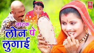 सुपरहिट हास्य कॉमेडी नाटक  लोन पे लुगाई  Loan Pe Lugaai  Lukka New Drama 2017  Rathore Cassette [upl. by Klingel]