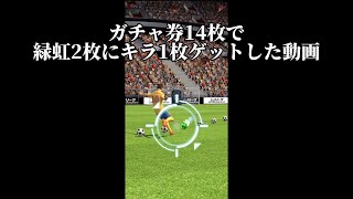 【Jクラ】ガチャ券14枚で緑虹2枚とキラ1枚ゲットした動画 [upl. by Jarred]