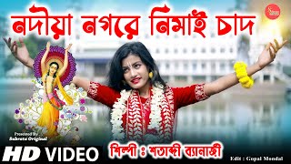 Shri Krishna Song  আবার হরিনামের হিট গান  Horinam Gan  NAGORE NIMAI CHANDনদীয়া নগরে নিমাই চাঁদ [upl. by Retsevlis]