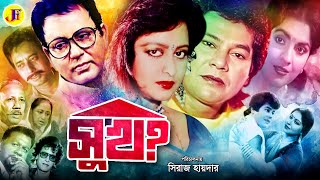 Sukh  সুখ  Bangla Movie  Zafar Iqbal  Anjana  Bulbul Ahmed  Falguni Ahmed ATM Shamsuzzaman [upl. by Kaia]