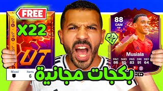 الحق بسرعة 22 باكة مجانية واكس بي😱🔥 موسيالا وليفا وتطورتين والجندوزي✅ فيفا 25 [upl. by Jehoash]