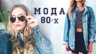 ТОП20 ТРЕНДОВ ИЗ 80х 💋 ВЕСНАЛЕТО 2017👖 80е ВОЗВРАЩАЮТСЯ [upl. by Wyatt767]