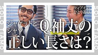 【わかりやすく解説】スーツの袖丈はどれくらいが良い？ 正しい着方｜ティアモ・ラ・モーダ 【ナノ・ユニバース】 [upl. by Knepper10]