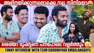 SIJU SUNNY  JOEMON JYOTHIR amp SAAFBOI  GURUVAYOOR AMBALANADAYIL  INTERVIEW  GINGER MEDIA [upl. by Mungovan]