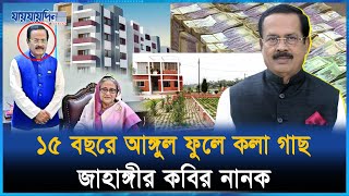 ১৫ বছরে সম্পদের পাহাড় গড়েছেন নানক  Jahangir Kabir Nanak  Awami League  Jaijaidin Digital [upl. by Kwapong]