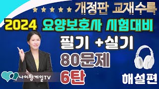 2024 개정판★80문제 최종 모의고사 6탄 ★ ✍️ 해설편🎧  😊 요양보호사기출문제 ㅣCBT요양 ㅣ요양보호사컴퓨터 ㅣ나이팅게일요양ㅣ2024요양보호사 ㅣ요양보호사강의 [upl. by Erdah]