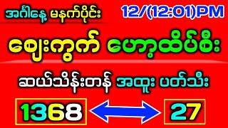 123242d မနက်ပိုင်း စျေးကွက်ဟော့ထိပ်စီး အထူးပတ်သီး အနီးကပ်တကွက်ကောင်း2dmyanmar2dlive2d3dmyanmar [upl. by Bromley]