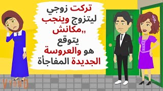 تركت زوجي ليتزوج وينجب وبعد سنوات كانت المفاجأة حكايات قصص واقعية [upl. by Aicert338]