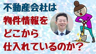 【不動産投資】不動産会社は物件情報をどこから仕入れているのか？ [upl. by Uoliram]