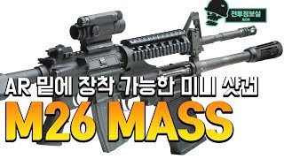 전정실 AR 밑에 장착 가능한 미니 샷건 M26 MASS [upl. by Messing657]