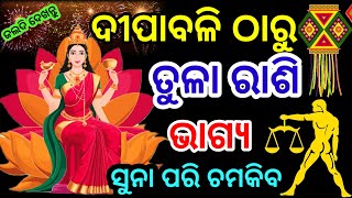 ତୁଳା ରାଶି ଦୀପାବଳି ଠାରୁ ଭାଗ୍ୟରେ ଉର୍ନତି  Tula Rashi November RashifalaLibra RASHIFAL ODIA HOROSCPE [upl. by Travax]