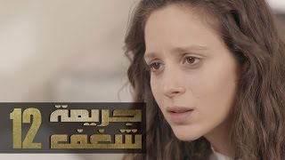 Jareemat Shaghaf Episode 12  مسلسل جريمة شغف الحلقة 12 [upl. by Ttam]