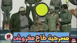 مسرحية طاح مخرووش كاملة جودة عالية [upl. by Nwahsd]