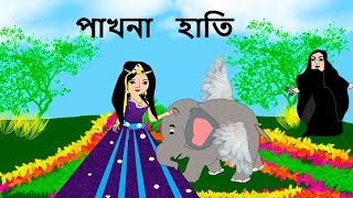 পাখনা হাতি  Bengali Rupkothar Golpo  Fairy Tales With Hindi Subtitle [upl. by Nihi]