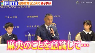 市川團十郎、ぼたん＆新之助と初春歌舞伎で親子共演 妻・麻央さんへの思いも 初春歌舞伎公演『平家女護嶋 恩愛真絲央源平 SANEMORI PARTⅡ』取材会 [upl. by Erbas]