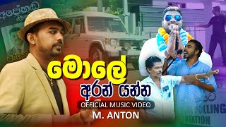 Mole Aran Yanna  මොලේ අරන් යන්න  M ANTON [upl. by Rozella]