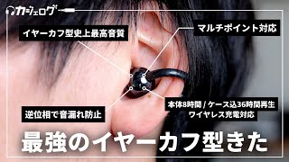 機能性・音質・装着感、すべてが最強のイヤーカフ型ワイヤレスイヤホンが登場！ HUAWEI FreeClip [upl. by Diehl]