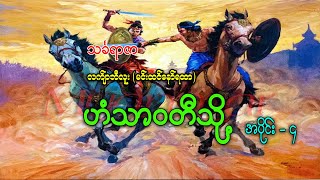 ဟံသာဝတီသို့  သင်္ခရာဇာ  လက်ျာဘီလူး  AudioBooks [upl. by Lairret639]