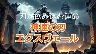 【妄想博士】神速の刃エクスヴェールの秘密 伝説の武器 神速 妄想の世界 倍速の力 異次元の恐怖 VOICEVOX青山龍星 [upl. by Hut]